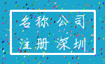 名称 公司_注册 深圳
