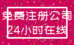 免费注册公司_24小时在线