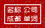 名称 公司_成都 单词