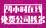 24小时在线_免费公司核名