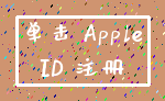 单击 Apple_ID 注册