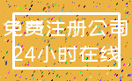 免费注册公司_24小时在线
