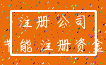 注册 公司_节能 注册资金
