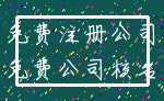 免费注册公司_免费公司核名