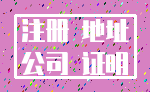 注册 地址_公司 证明