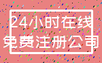 24小时在线_免费注册公司