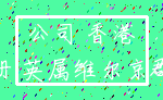 公司 香港_注册 英属维尔京群岛