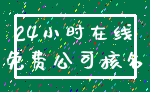 24小时在线_免费公司核名