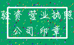 验资 营业执照_公司 印章