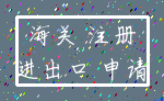海关 注册_进出口 申请