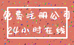免费注册公司_24小时在线