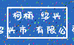 柯桥 绍兴_绍兴市 有限公司