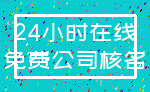 24小时在线_免费公司核名