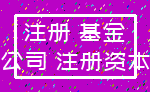 注册 基金_公司 注册资本