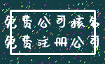 免费公司核名_免费注册公司