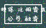 担保 注册资本_公司 融资