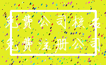 免费公司核名_免费注册公司