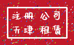 注册 公司_天津 租赁