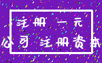 注册 一元_公司 注册资本