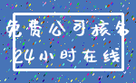 免费公司核名_24小时在线