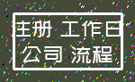 注册 工作日_公司 流程