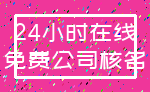 24小时在线_免费公司核名