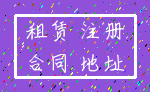 租赁 注册_合同 地址