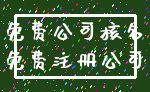 免费公司核名_免费注册公司