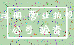 注册 营业执照_公司 验资