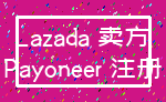 Lazada 卖方_Payoneer 注册