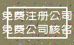 免费注册公司_免费公司核名
