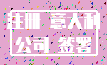 注册 意大利_公司 签署