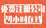 免费注册公司_24小时在线