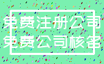 免费注册公司_免费公司核名
