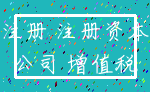 注册 注册资本_公司 增值税