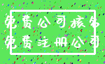 免费公司核名_免费注册公司