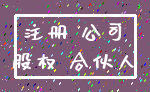 注册 公司_股权 合伙人