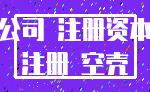 公司 注册资本_注册 空壳