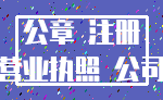 公章 注册_营业执照 公司
