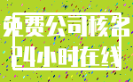 免费公司核名_24小时在线