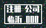 注册 公司_临沂 000