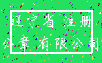 辽宁省 注册_公章 有限公司