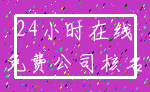 24小时在线_免费公司核名