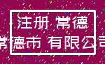 注册 常德_常德市 有限公司
