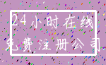 24小时在线_免费注册公司