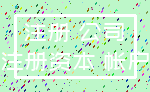 注册 公司_注册资本 帐户