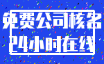 免费公司核名_24小时在线