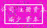 公司 注册资本_减少 资本