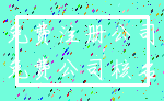 免费注册公司_免费公司核名