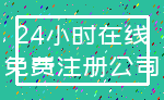 24小时在线_免费注册公司